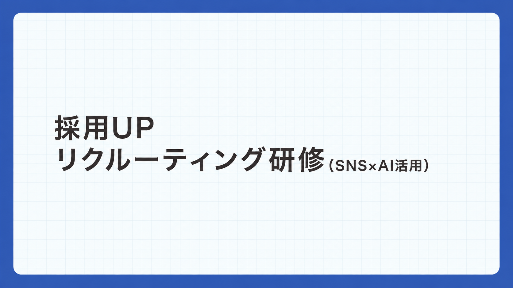採用UPリクルーティング研修(SNS×AI活用)の実際の教材表紙